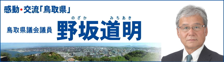 鳥取県議会議員 野坂道明のウェブサイト